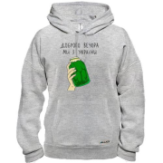 Худі Доброго вечора, ми з України! (банка огірків)