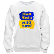 Світшот Russian warship Go F*ck yourself!