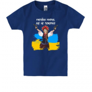 Дитяча футболка Україна мирна, але не покірна!