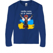 Детская футболка с длинным рукавом Украина мирная, но не покорна