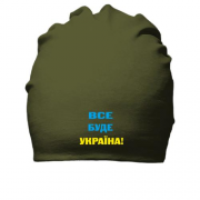 Хлопковая шапка Все буде Україна