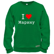 Світшот Я кохаю Марину