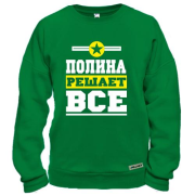 Свитшот Полина решает всё