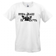Футболка Вова, еб*ш их бл*ть!