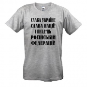 Футболка Слава Україні! Слава Нації! І пизд*ць россійській федерації!