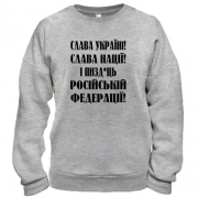 Свитшот Слава Україні! Слава Нації! І пизд*ць россійській федерації!