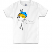 Детская футболка Я украинка! Я этим горжусь!