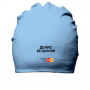 Бавовняна шапка з написом "Денис Безцінний"