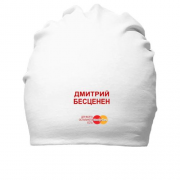 Хлопковая шапка с надписью "Дмитрий Бесценен"