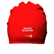 Бавовняна шапка з написом "Едуард Безцінний"