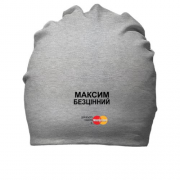 Бавовняна шапка з написом "Максим Безцінний"