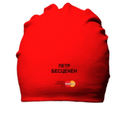 Хлопковая шапка с надписью "Петр Бесценен"