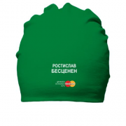 Хлопковая шапка с надписью "Ростислав Бесценен"
