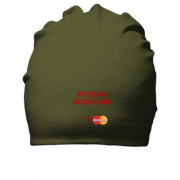 Бавовняна шапка з написом "Руслан Безцінний"