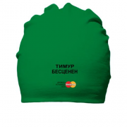 Хлопковая шапка с надписью "Тимур Бесценен"