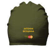 Бавовняна шапка з написом "Антоніна Безцінна"