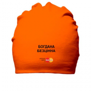 Бавовняна шапка з написом "Богдана Безцінна"