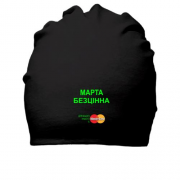 Бавовняна шапка з написом "Марта Безцінна"