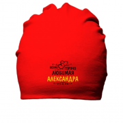 Хлопковая шапка с надписью "Всеми горячо любимая Александра"