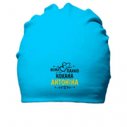 Бавовняна шапка з написом "Всіма улюблена Антоніна"