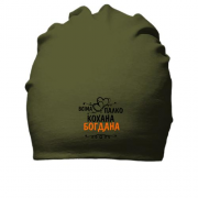 Бавовняна шапка з написом "Всіма улюблена Богдана"