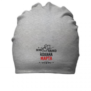 Бавовняна шапка з написом "Всіма улюблена Марта"
