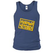 Чоловіча майка Потрібна людина