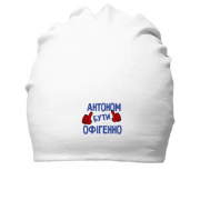Бавовняна шапка з написом "Антоном бути офігенно"