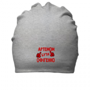 Бавовняна шапка з написом "Артемом бути офігенно"