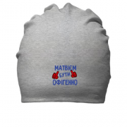 Бавовняна шапка з написом "Матвієм бути офігенно"