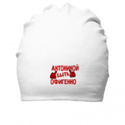 Хлопковая шапка с надписью "Антониной быть офигенно"