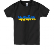 Детская футболка с желто-синей надписью Украина
