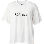 Футболка Oversize Ой, все!