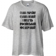 Футболка Oversize Слава Україні! Слава Нації! І пизд*ць россійській федерації!