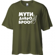 Футболка Oversize с надписью Мути добро, бро!