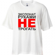 Футболка Oversize Экспонат руками не трогать