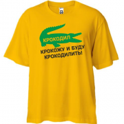 Футболка Oversize Крокодил, крокожу и буду крокодилить!