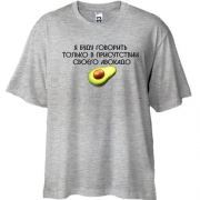 Футболка Oversize з написом "Буду говорити в присутності авокадо"