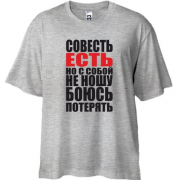Футболка Oversize совесть есть, но с собой не ношу