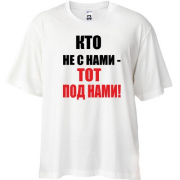 Футболка Oversize Кто не с нами