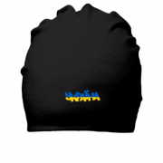 Бавовняна шапка з жовто-синім написом Україна