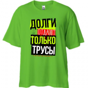 Футболка Oversize Долги отдают только трусы