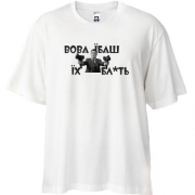 Футболка Oversize Вова, їб*ш їх бл*ть!
