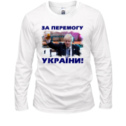 Лонгслив с Борисом Джонсоном - За победу Украины!