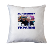 Подушка с Борисом Джонсоном - За победу Украины!
