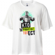 Футболка Oversize Кто не работает тот ест