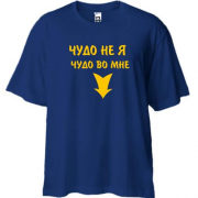 Футболка Oversize Во мне чудо