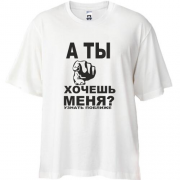 Футболка Oversize А ты хочешь меня?