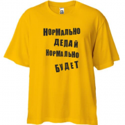 Футболка Oversize Нормально делай нормально будет