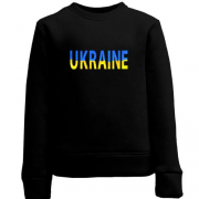 Дитячий світшот Ukraine (жовто-синій напис)